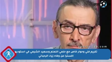 تكريم فني وحوار خاص مع حلمي النمنم وسعيد الشيمي في استوديو إكسترا عن وفاة زياد الرحباني